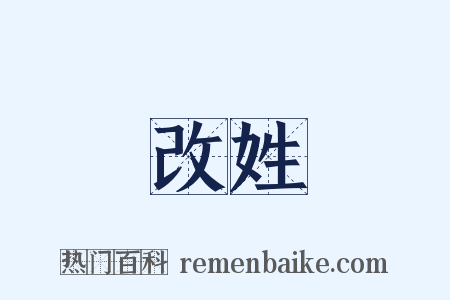 改姓是什么意思的图片